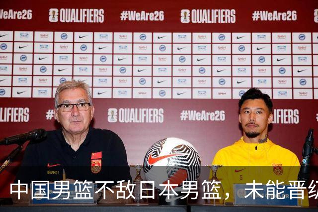 中国男篮不敌日本男篮，未能晋级亚运男篮决赛