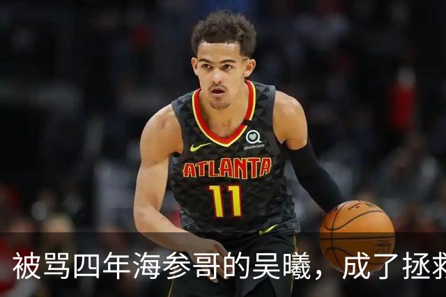 被骂四年海参哥的吴曦，成了拯救国足的英雄，喷子欠他一句道歉！