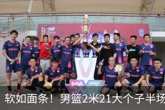 软如面条！男篮2米21大个子半场0板全场0分，球迷：凭什么不带周琦？